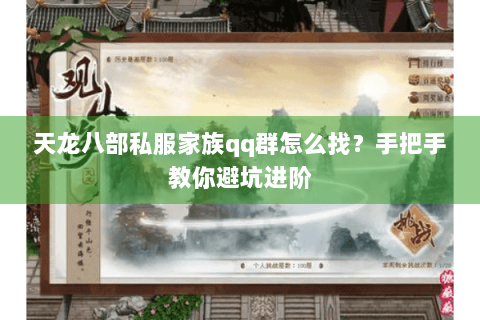天龙八部私服家族qq群怎么找？手把手教你避坑进阶