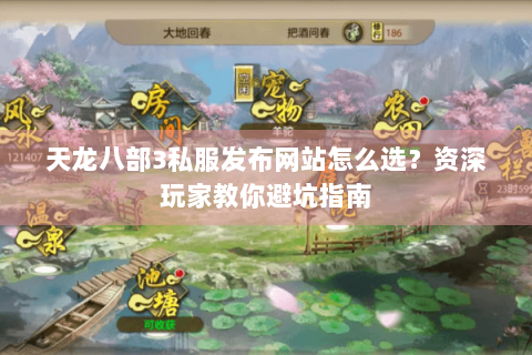 天龙八部3私服发布网站怎么选？资深玩家教你避坑指南