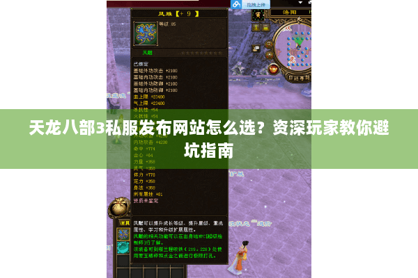 天龙八部3私服发布网站怎么选？资深玩家教你避坑指南