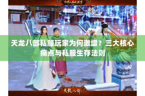 天龙八部私服玩家为何激增？三大核心痛点与私服生存法则