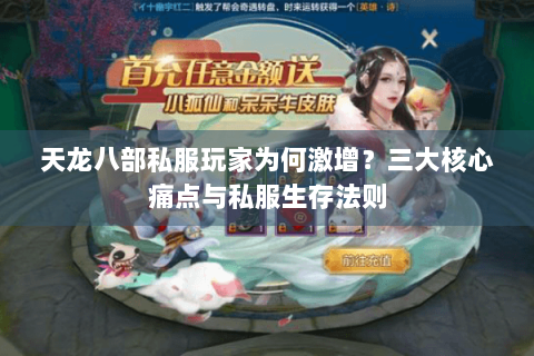 天龙八部私服玩家为何激增？三大核心痛点与私服生存法则