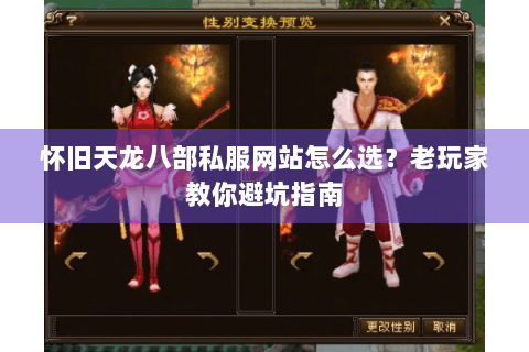 怀旧天龙八部私服网站怎么选？老玩家教你避坑指南
