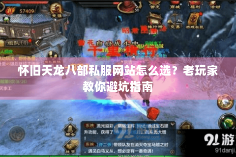 怀旧天龙八部私服网站怎么选？老玩家教你避坑指南