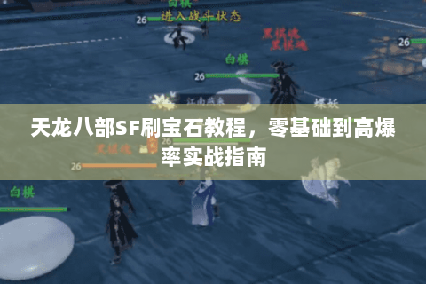 天龙八部SF刷宝石教程，零基础到高爆率实战指南