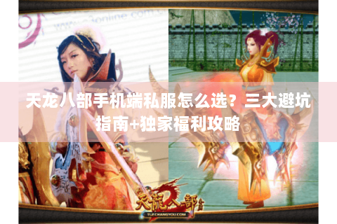 天龙八部手机端私服怎么选？三大避坑指南+独家福利攻略