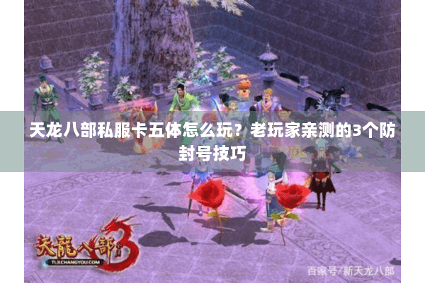 天龙八部私服卡五体怎么玩？老玩家亲测的3个防封号技巧
