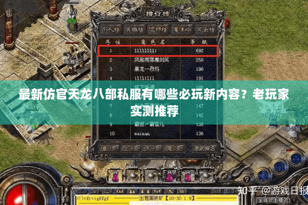 最新仿官天龙八部私服有哪些必玩新内容？老玩家实测推荐