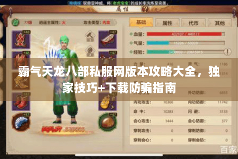 霸气天龙八部私服网版本攻略大全，独家技巧+下载防骗指南