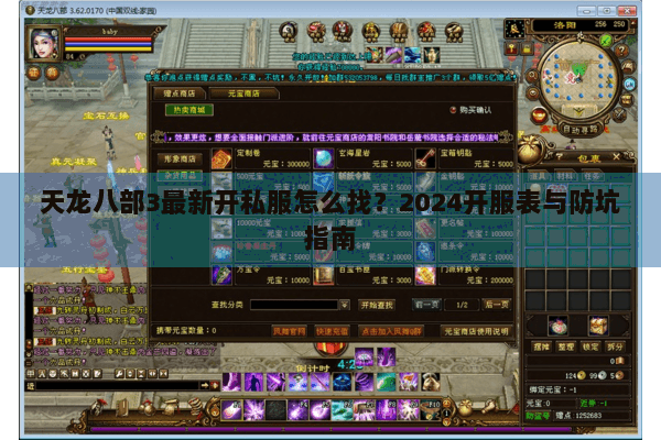 天龙八部3最新开私服怎么找？2024开服表与防坑指南