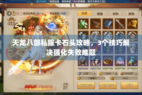 天龙八部私服卡石头攻略，3个技巧解决强化失败难题