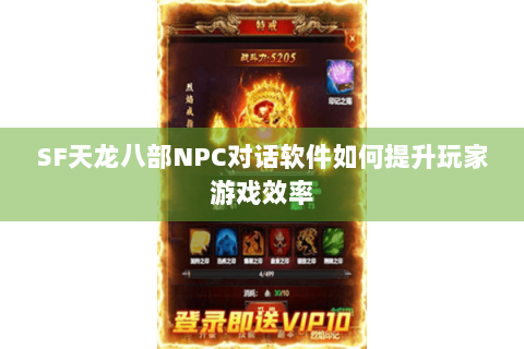 SF天龙八部NPC对话软件如何提升玩家游戏效率