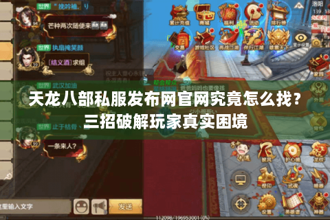 天龙八部私服发布网官网究竟怎么找？三招破解玩家真实困境