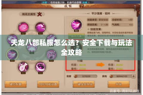 天龙八部私服怎么选？安全下载与玩法全攻略