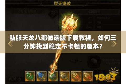 私服天龙八部微端版下载教程，如何三分钟找到稳定不卡顿的版本？