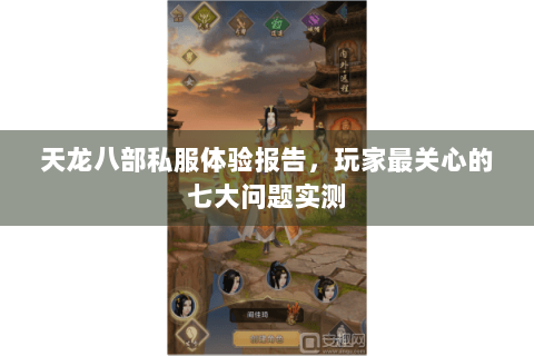 天龙八部私服体验报告，玩家最关心的七大问题实测