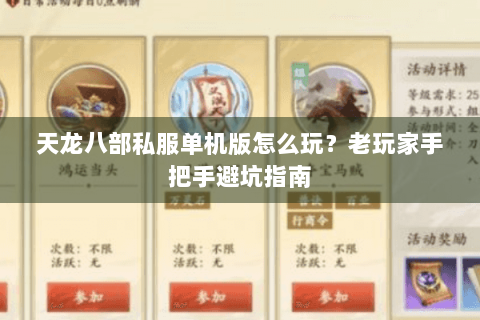 天龙八部私服单机版怎么玩？老玩家手把手避坑指南
