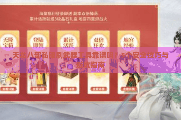 天龙八部私服刷武器工具靠谱吗？5个安全技巧与避坑指南
