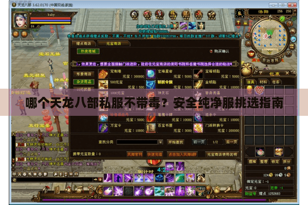 哪个天龙八部私服不带毒？安全纯净服挑选指南