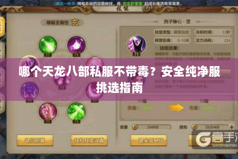 哪个天龙八部私服不带毒？安全纯净服挑选指南