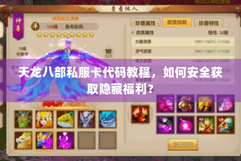 天龙八部私服卡代码教程，如何安全获取隐藏福利？
