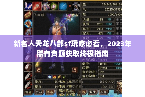 新名人天龙八部sf玩家必看，2023年稀有资源获取终极指南