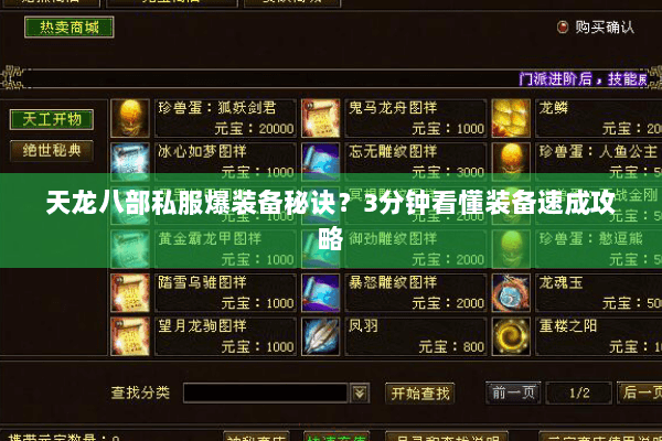 天龙八部私服爆装备秘诀？3分钟看懂装备速成攻略