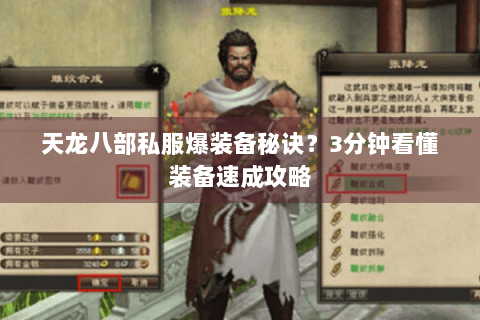 天龙八部私服爆装备秘诀？3分钟看懂装备速成攻略