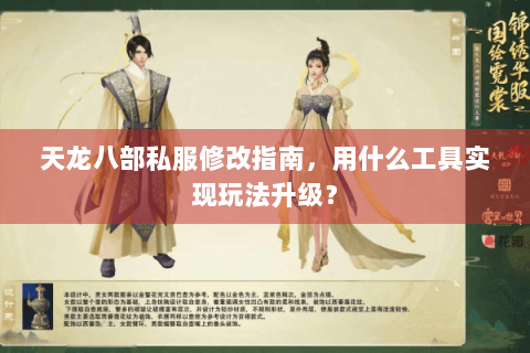 天龙八部私服修改指南，用什么工具实现玩法升级？