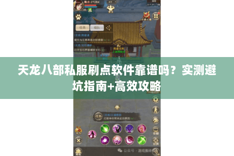 天龙八部私服刷点软件靠谱吗？实测避坑指南+高效攻略