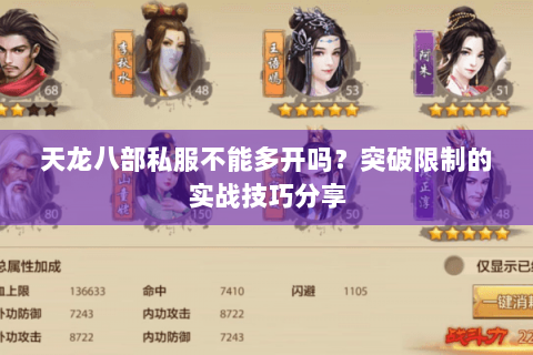 天龙八部私服不能多开吗？突破限制的实战技巧分享