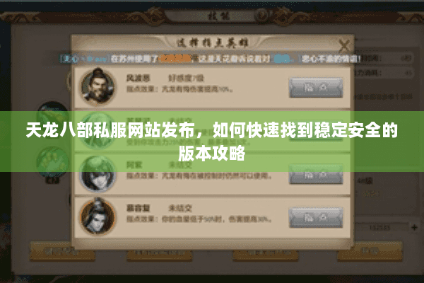 天龙八部私服网站发布，如何快速找到稳定安全的版本攻略