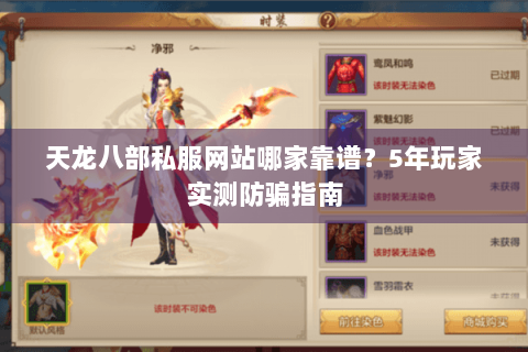 天龙八部私服网站哪家靠谱？5年玩家实测防骗指南