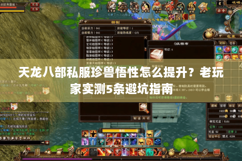 天龙八部私服珍兽悟性怎么提升？老玩家实测5条避坑指南