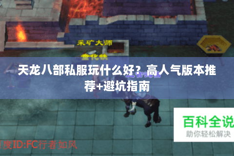 天龙八部私服玩什么好？高人气版本推荐+避坑指南