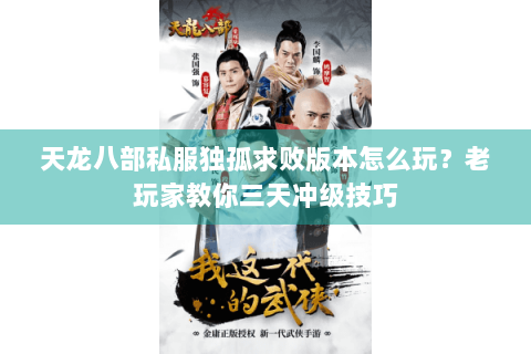 天龙八部私服独孤求败版本怎么玩？老玩家教你三天冲级技巧