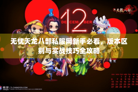 无忧天龙八部私服网新手必看，版本区别与实战技巧全攻略