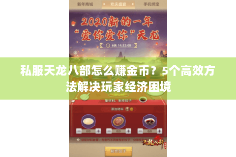 私服天龙八部怎么赚金币？5个高效方法解决玩家经济困境
