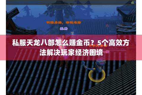 私服天龙八部怎么赚金币？5个高效方法解决玩家经济困境