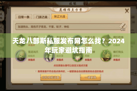 天龙八部斯私服发布网怎么找？2024年玩家避坑指南