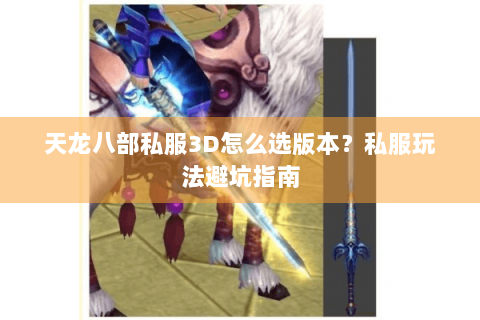 天龙八部私服3D怎么选版本？私服玩法避坑指南