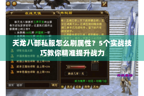 天龙八部私服怎么刷属性？5个实战技巧教你精准提升战力