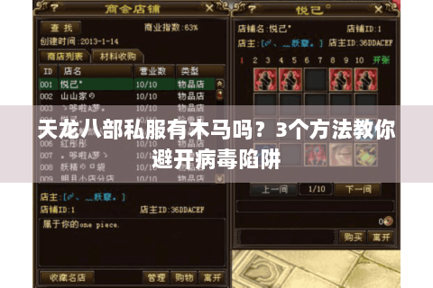 天龙八部私服有木马吗？3个方法教你避开病毒陷阱