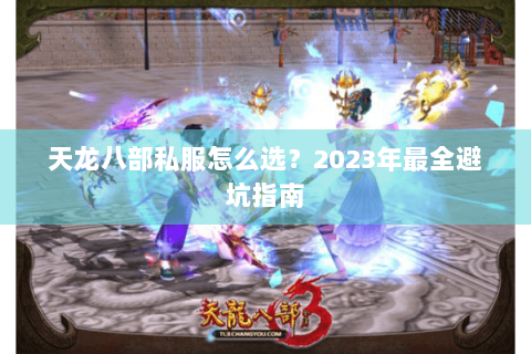 天龙八部私服怎么选？2023年最全避坑指南