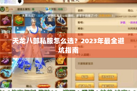 天龙八部私服怎么选？2023年最全避坑指南