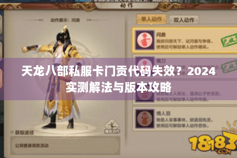天龙八部私服卡门贡代码失效？2024实测解法与版本攻略