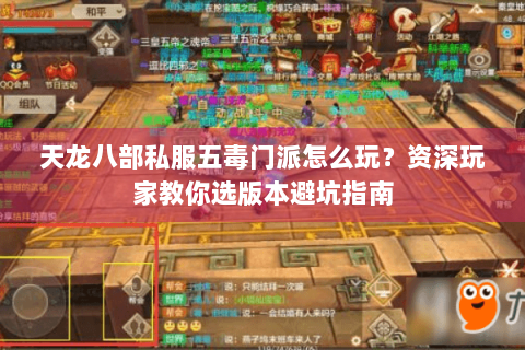 天龙八部私服五毒门派怎么玩？资深玩家教你选版本避坑指南