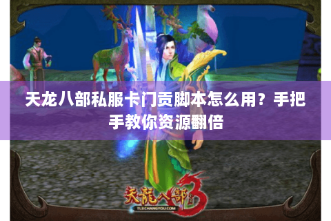 天龙八部私服卡门贡脚本怎么用？手把手教你资源翻倍