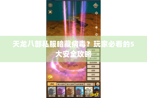 天龙八部私服暗藏病毒？玩家必看的5大安全攻略