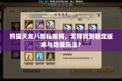 熊猫天龙八部私服网，怎样找到稳定版本与隐藏玩法？
