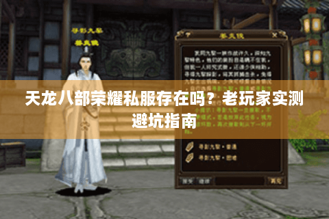 天龙八部荣耀私服存在吗？老玩家实测避坑指南
